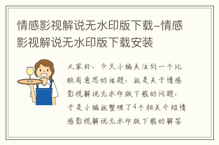 情感影视解说无水印版下载-情感影视解说无水印版下载安装