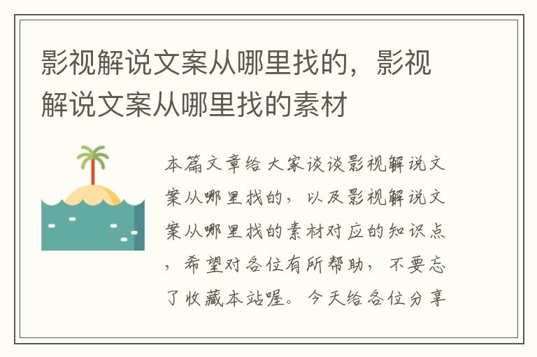 影视解说文案从哪里找的，影视解说文案从哪里找的素材