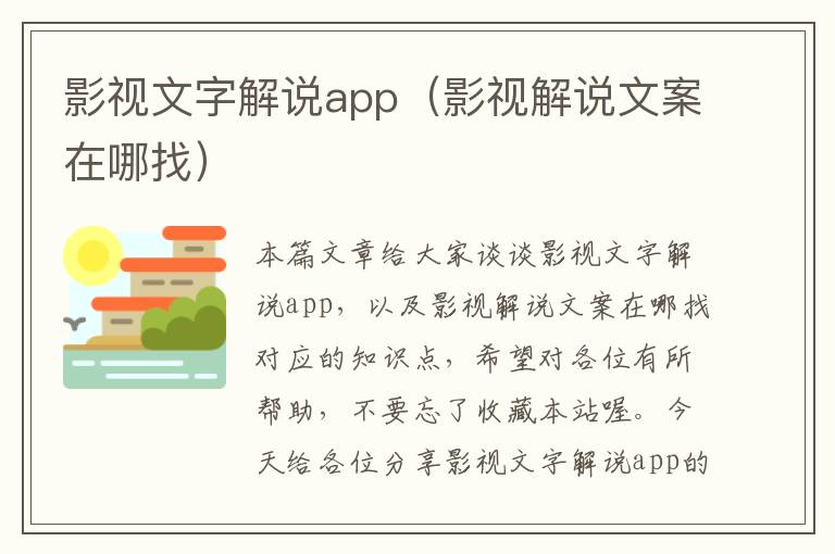 影视文字解说app（影视解说文案在哪找）