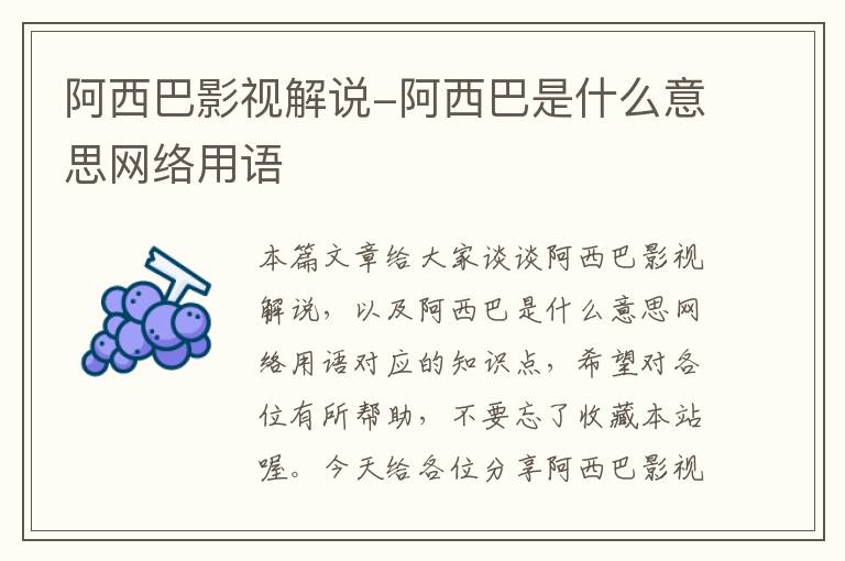 阿西巴影视解说-阿西巴是什么意思网络用语