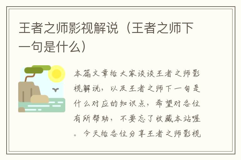 王者之师影视解说（王者之师下一句是什么）