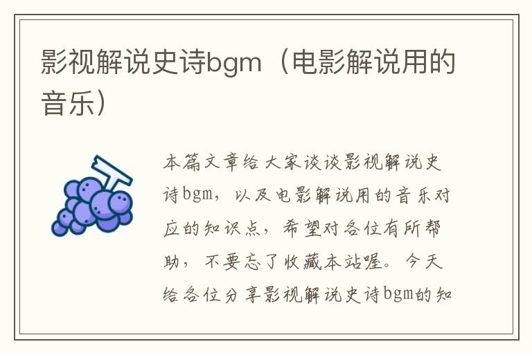 影视解说史诗bgm（电影解说用的音乐）