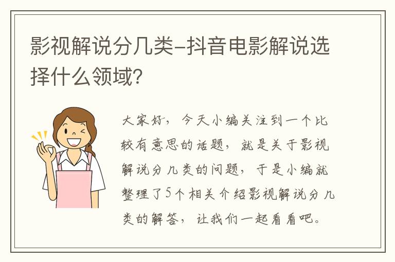 影视解说分几类-抖音电影解说选择什么领域？