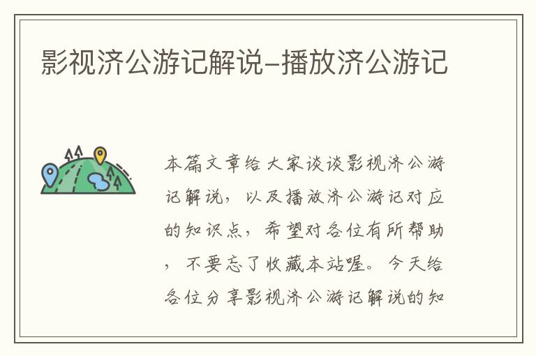 影视济公游记解说-播放济公游记