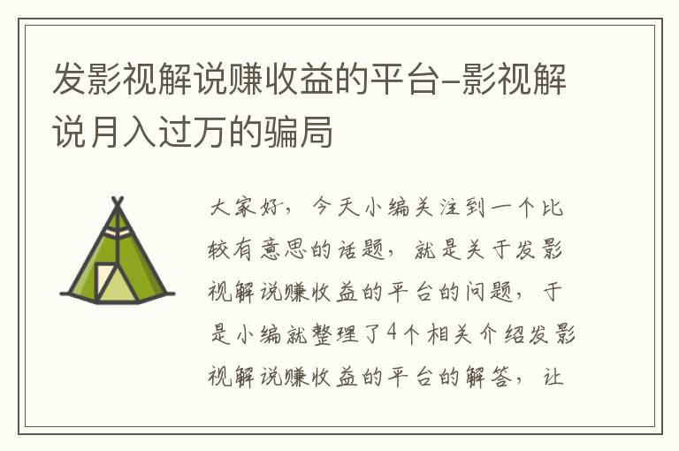 发影视解说赚收益的平台-影视解说月入过万的骗局