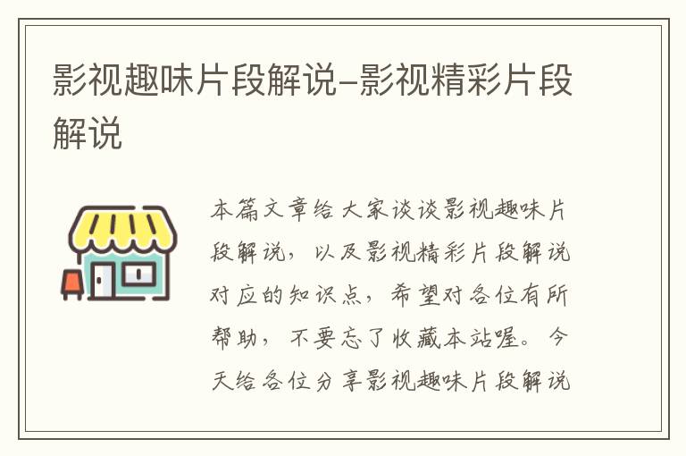 影视趣味片段解说-影视精彩片段解说