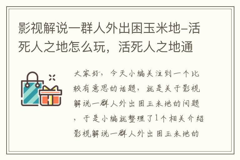 影视解说一群人外出困玉米地-活死人之地怎么玩，活死人之地通关方法？