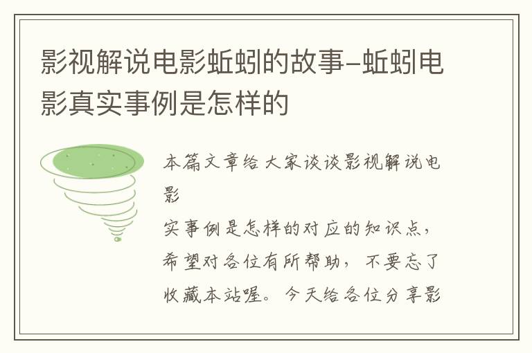 影视解说电影蚯蚓的故事-蚯蚓电影真实事例是怎样的