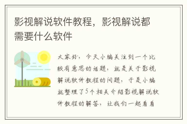 影视解说软件教程，影视解说都需要什么软件