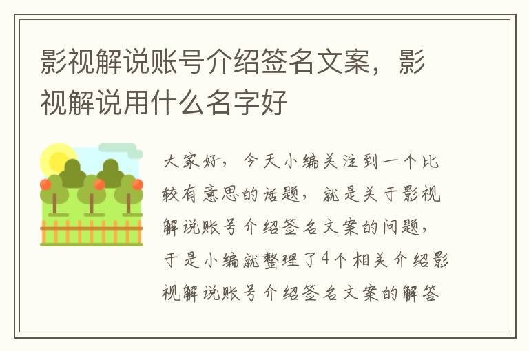 影视解说账号介绍签名文案，影视解说用什么名字好