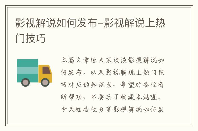 影视解说如何发布-影视解说上热门技巧