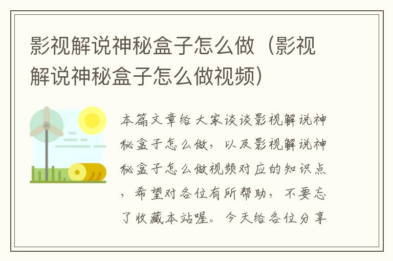 影视解说神秘盒子怎么做（影视解说神秘盒子怎么做视频）