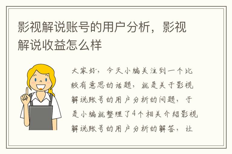 影视解说账号的用户分析，影视解说收益怎么样