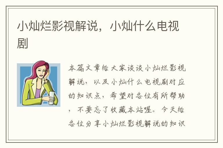 小灿烂影视解说，小灿什么电视剧