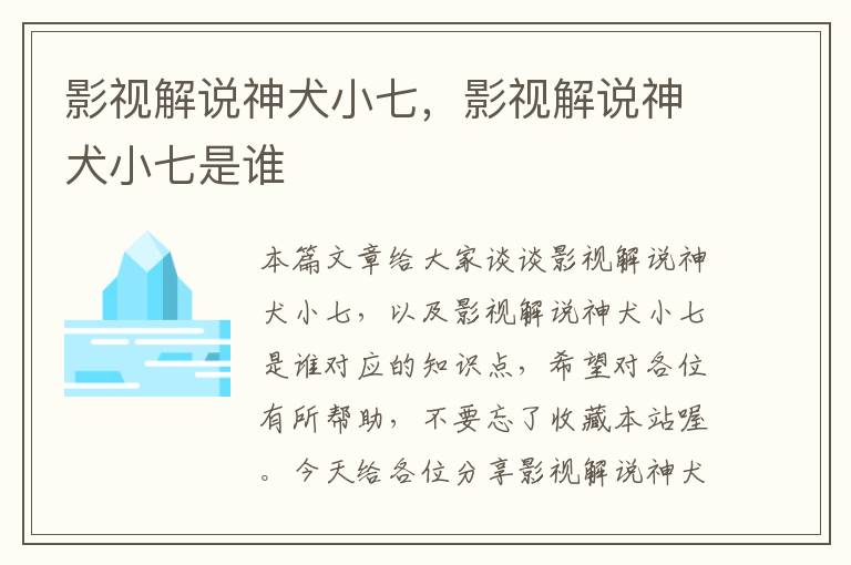 影视解说神犬小七，影视解说神犬小七是谁