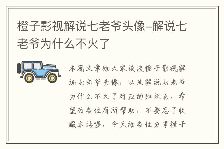 橙子影视解说七老爷头像-解说七老爷为什么不火了