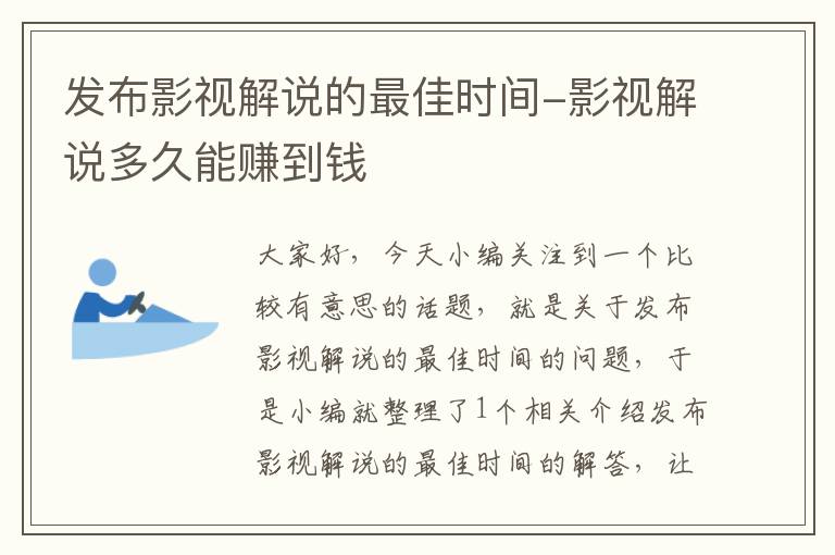 发布影视解说的最佳时间-影视解说多久能赚到钱