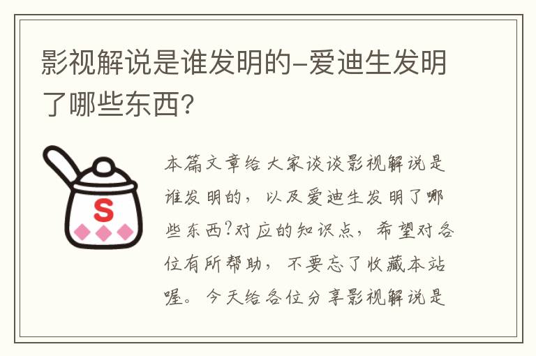 影视解说是谁发明的-爱迪生发明了哪些东西?