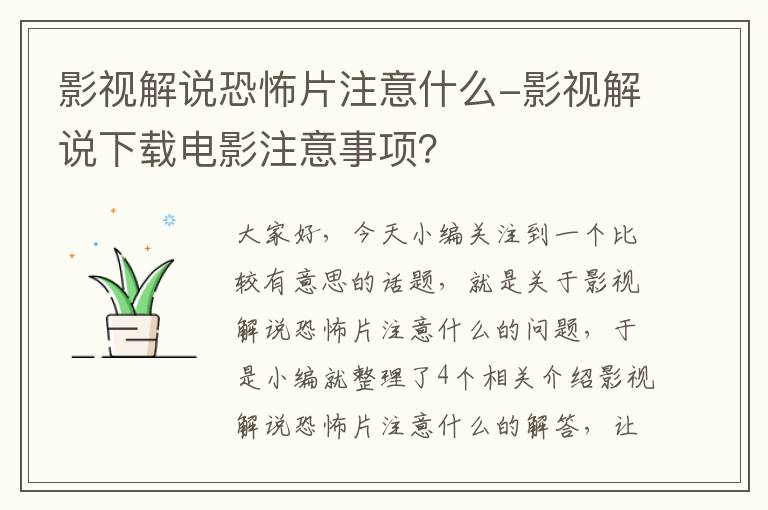 影视解说恐怖片注意什么-影视解说下载电影注意事项？