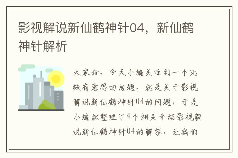 影视解说新仙鹤神针04，新仙鹤神针解析