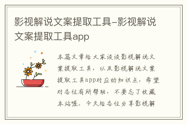 影视解说文案提取工具-影视解说文案提取工具app