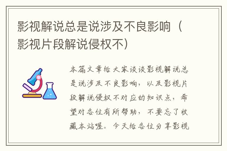 影视解说总是说涉及不良影响（影视片段解说侵权不）