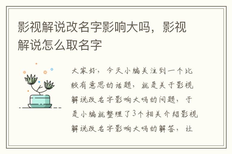 影视解说改名字影响大吗，影视解说怎么取名字