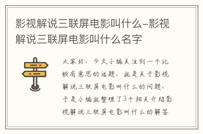 影视解说三联屏电影叫什么-影视解说三联屏电影叫什么名字