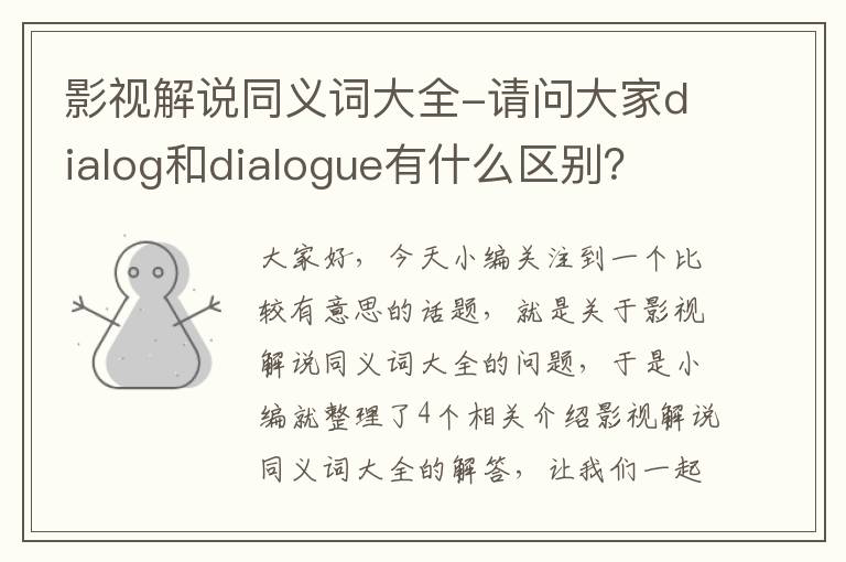 影视解说同义词大全-请问大家dialog和dialogue有什么区别？