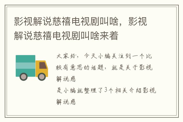 影视解说慈禧电视剧叫啥，影视解说慈禧电视剧叫啥来着