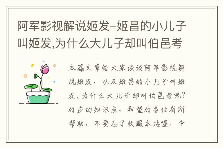 阿军影视解说姬发-姬昌的小儿子叫姬发,为什么大儿子却叫伯邑考呢?