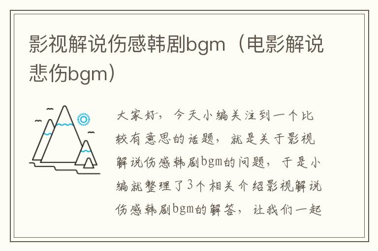 影视解说伤感韩剧bgm（电影解说悲伤bgm）