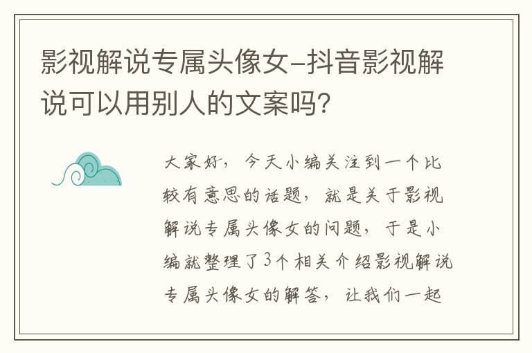 影视解说专属头像女-抖音影视解说可以用别人的文案吗？