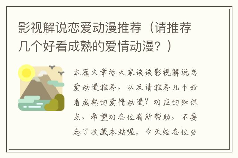 影视解说恋爱动漫推荐（请推荐几个好看成熟的爱情动漫？）