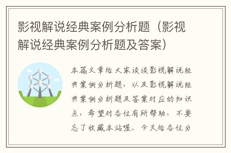 影视解说经典案例分析题（影视解说经典案例分析题及答案）