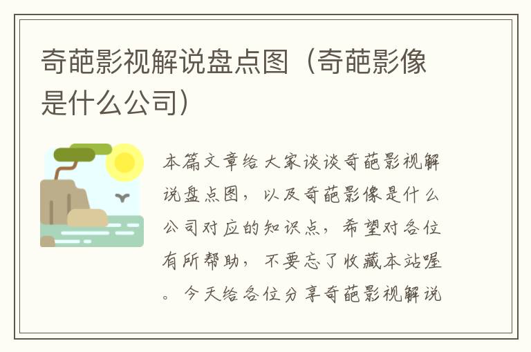 奇葩影视解说盘点图（奇葩影像是什么公司）