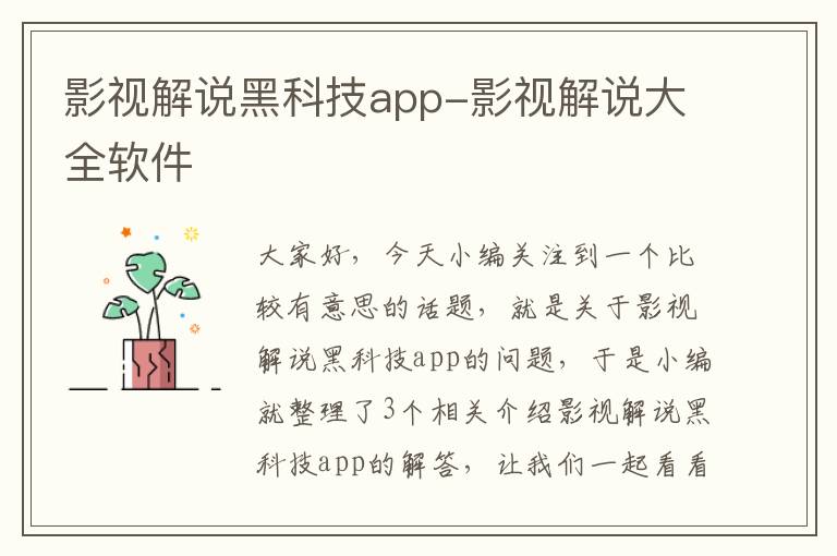 影视解说黑科技app-影视解说大全软件