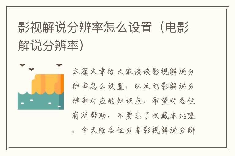 影视解说分辨率怎么设置（电影解说分辨率）