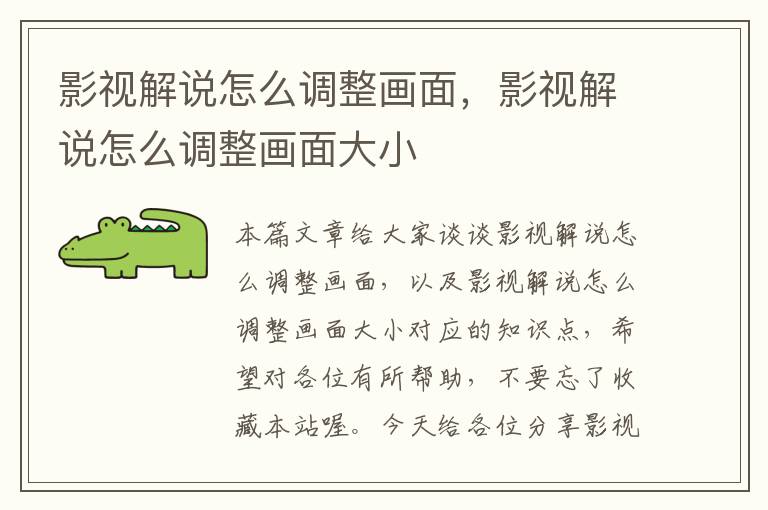 影视解说怎么调整画面，影视解说怎么调整画面大小