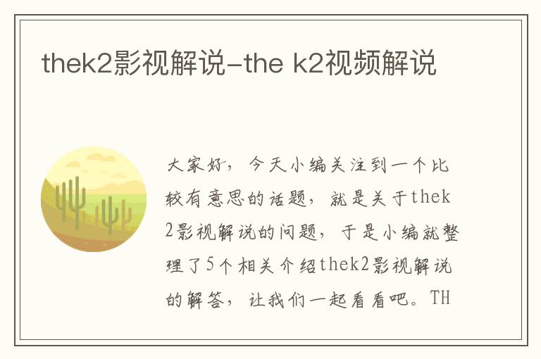 thek2影视解说-the k2视频解说