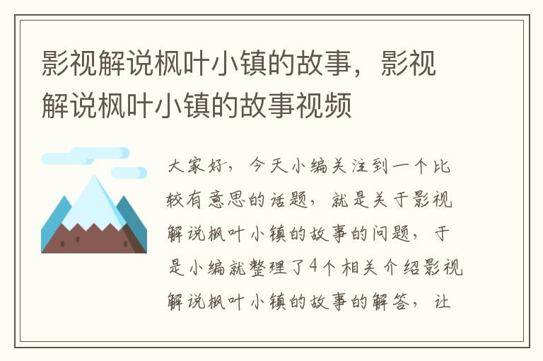 影视解说枫叶小镇的故事，影视解说枫叶小镇的故事视频