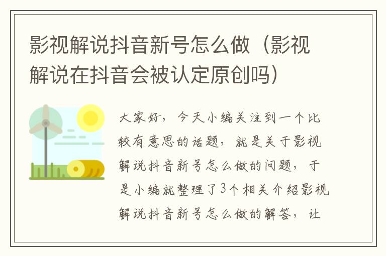 影视解说抖音新号怎么做（影视解说在抖音会被认定原创吗）