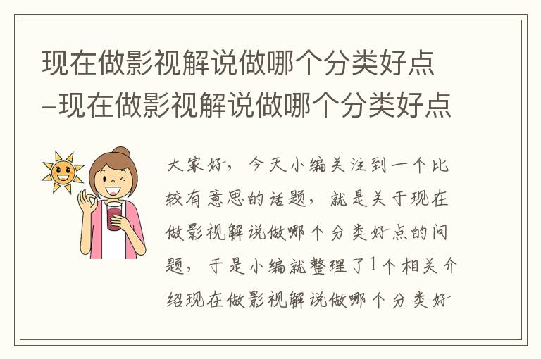 现在做影视解说做哪个分类好点-现在做影视解说做哪个分类好点呢