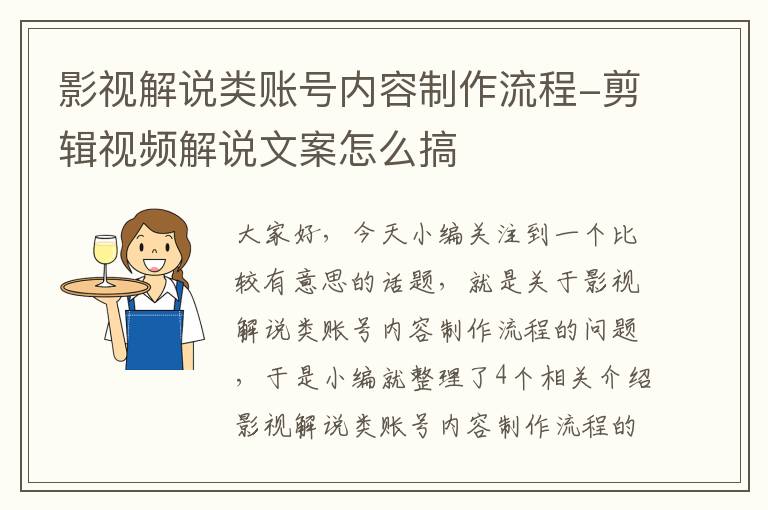 影视解说类账号内容制作流程-剪辑视频解说文案怎么搞