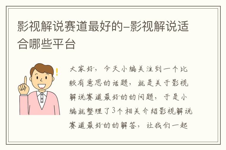 影视解说赛道最好的-影视解说适合哪些平台