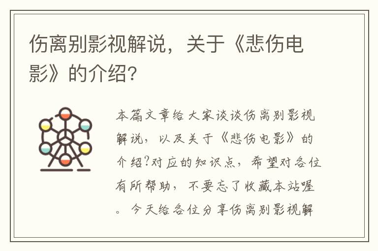 伤离别影视解说，关于《悲伤电影》的介绍?