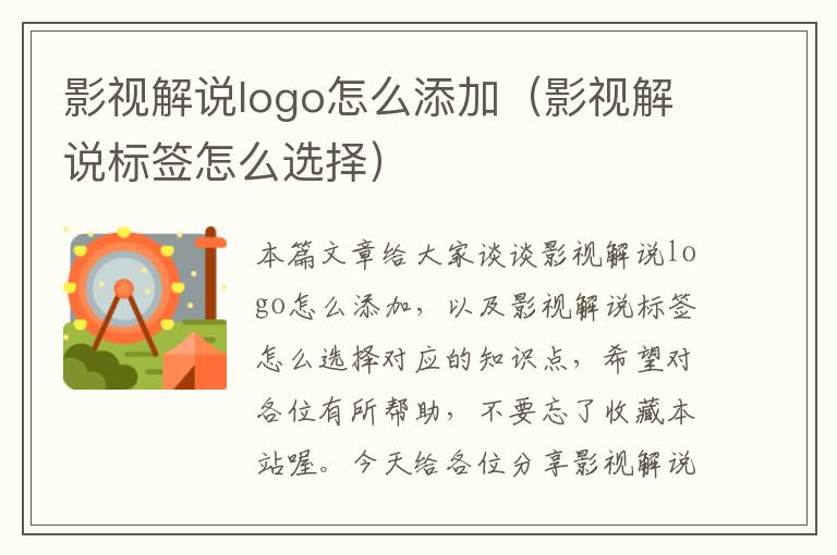 影视解说logo怎么添加（影视解说标签怎么选择）