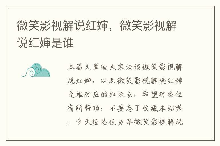 微笑影视解说红婶，微笑影视解说红婶是谁