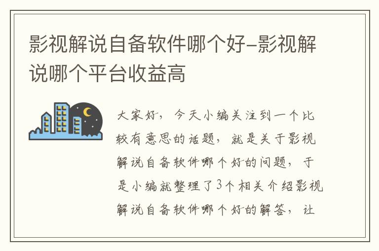 影视解说自备软件哪个好-影视解说哪个平台收益高