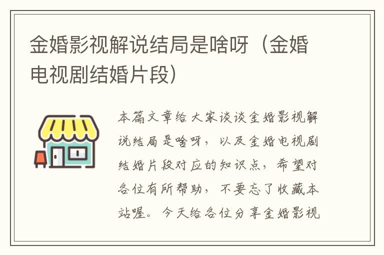 金婚影视解说结局是啥呀（金婚电视剧结婚片段）